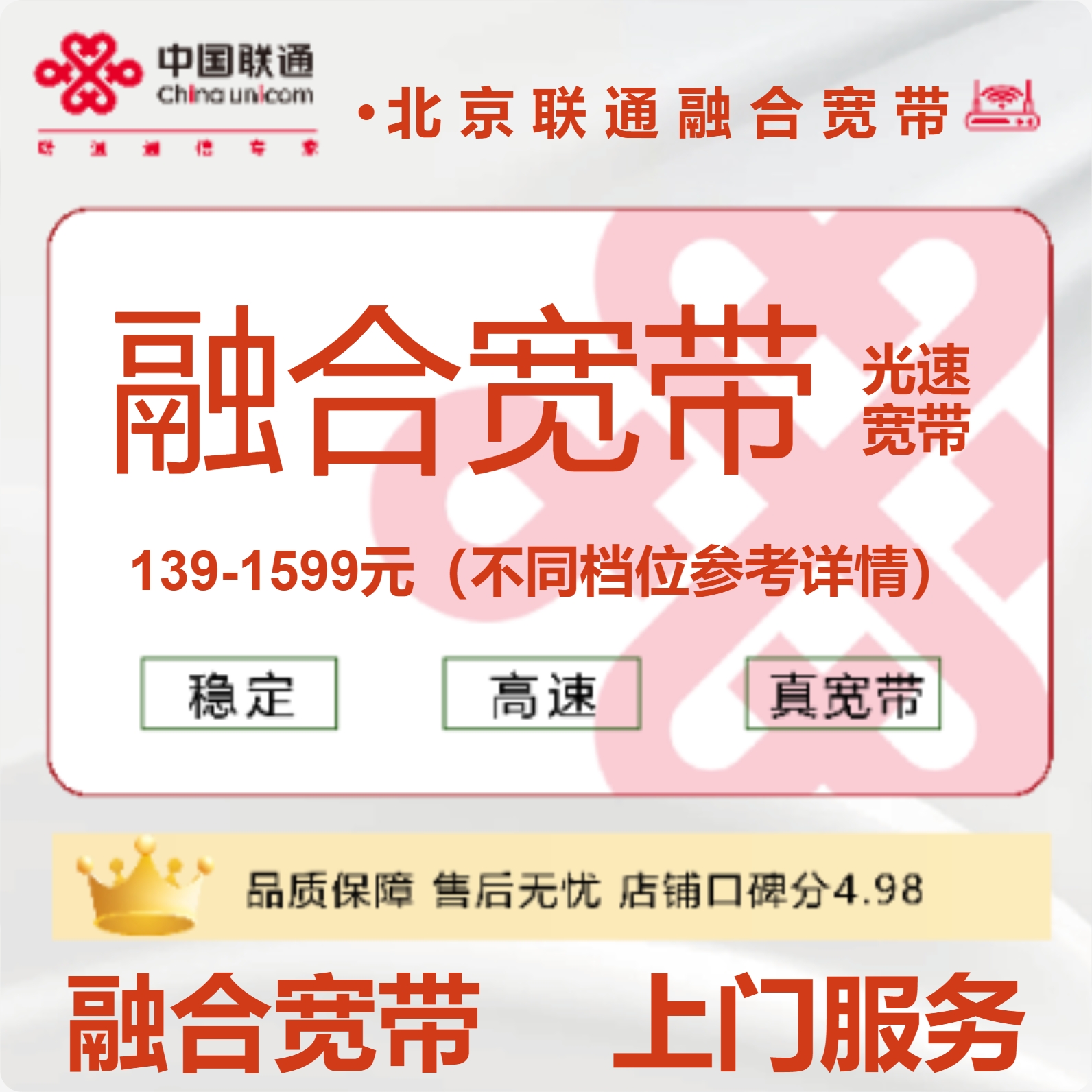 北京联通融合宽带